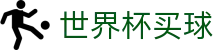 世界杯买球推荐 · 美加墨世界杯授权官方网站